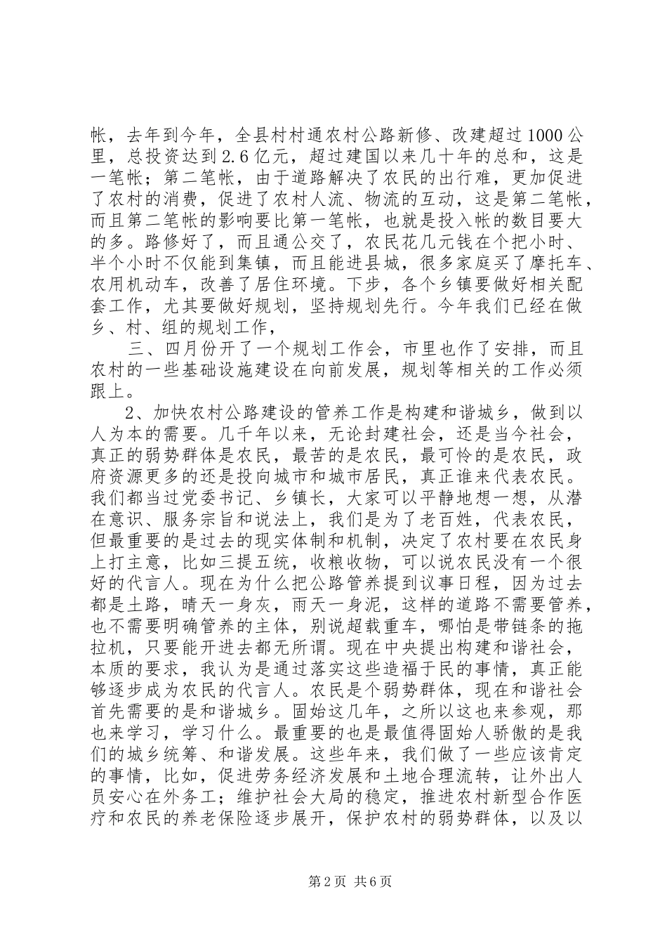 全县农村公路管理养护工作会议的讲话发言稿_第2页