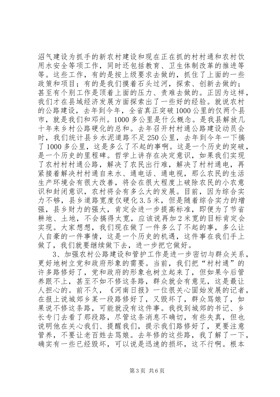 全县农村公路管理养护工作会议的讲话发言稿_第3页