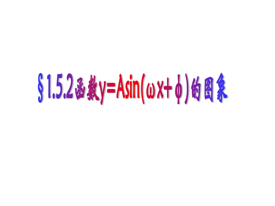 函数yAsinwx的图像九班_第1页