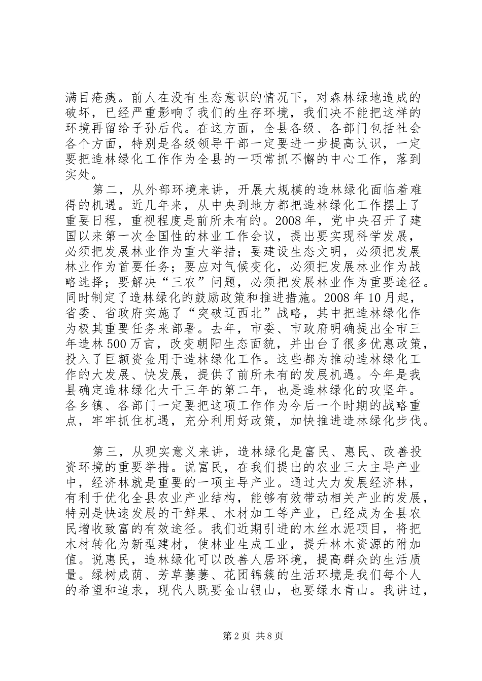 县长在全县春季造林绿化动员会议上的讲话发言稿_第2页