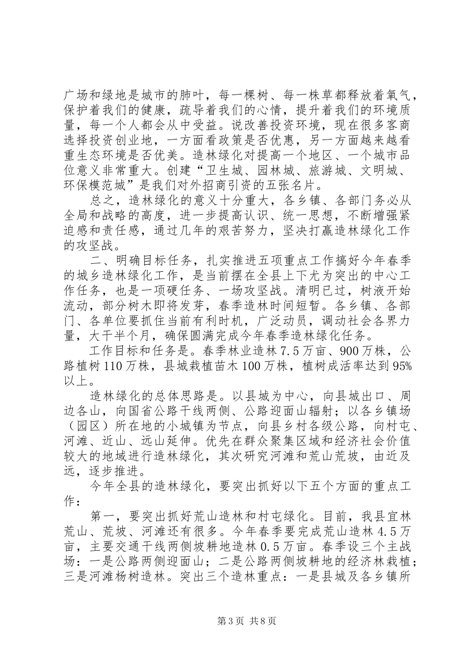 县长在全县春季造林绿化动员会议上的讲话发言稿_第3页