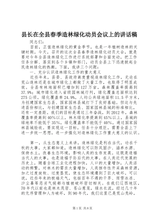 县长在全县春季造林绿化动员会议上的讲话发言稿