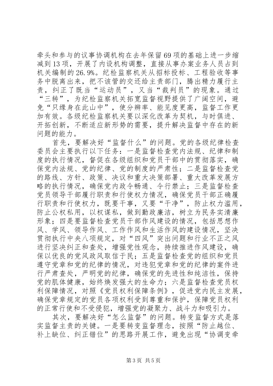 最新党风廉政建设的讲话发言稿_第3页
