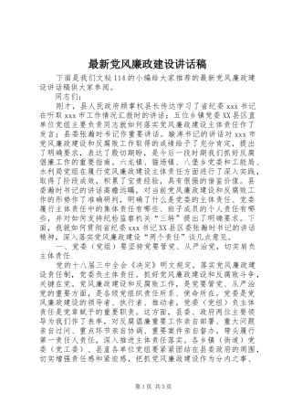 最新党风廉政建设的讲话发言稿