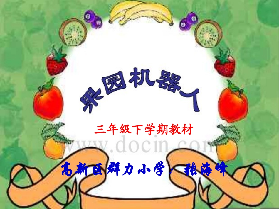 果园机器人（三年级张海峰）_第1页