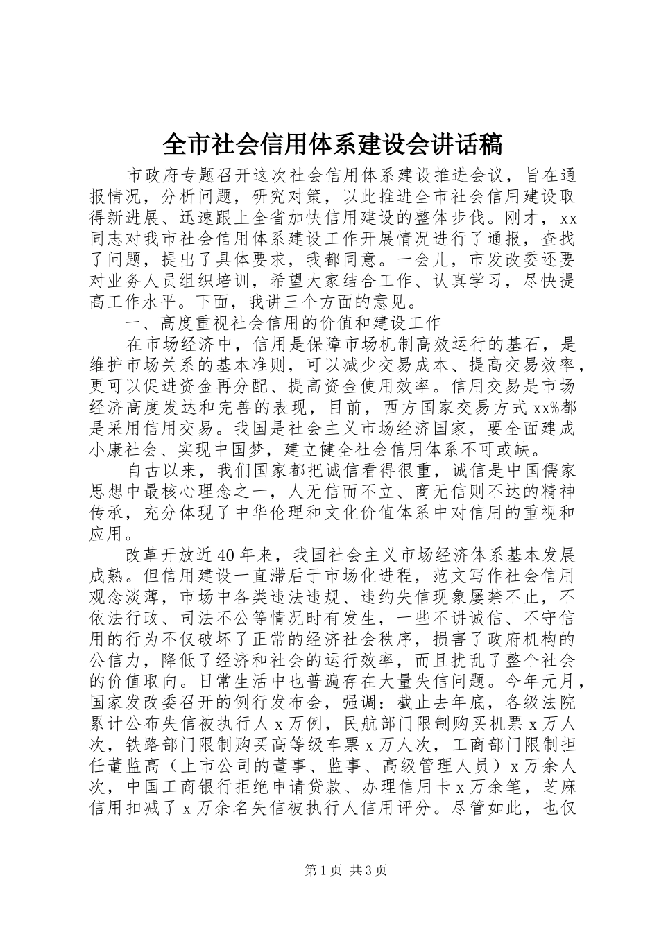 全市社会信用体系建设会讲话发言稿_第1页