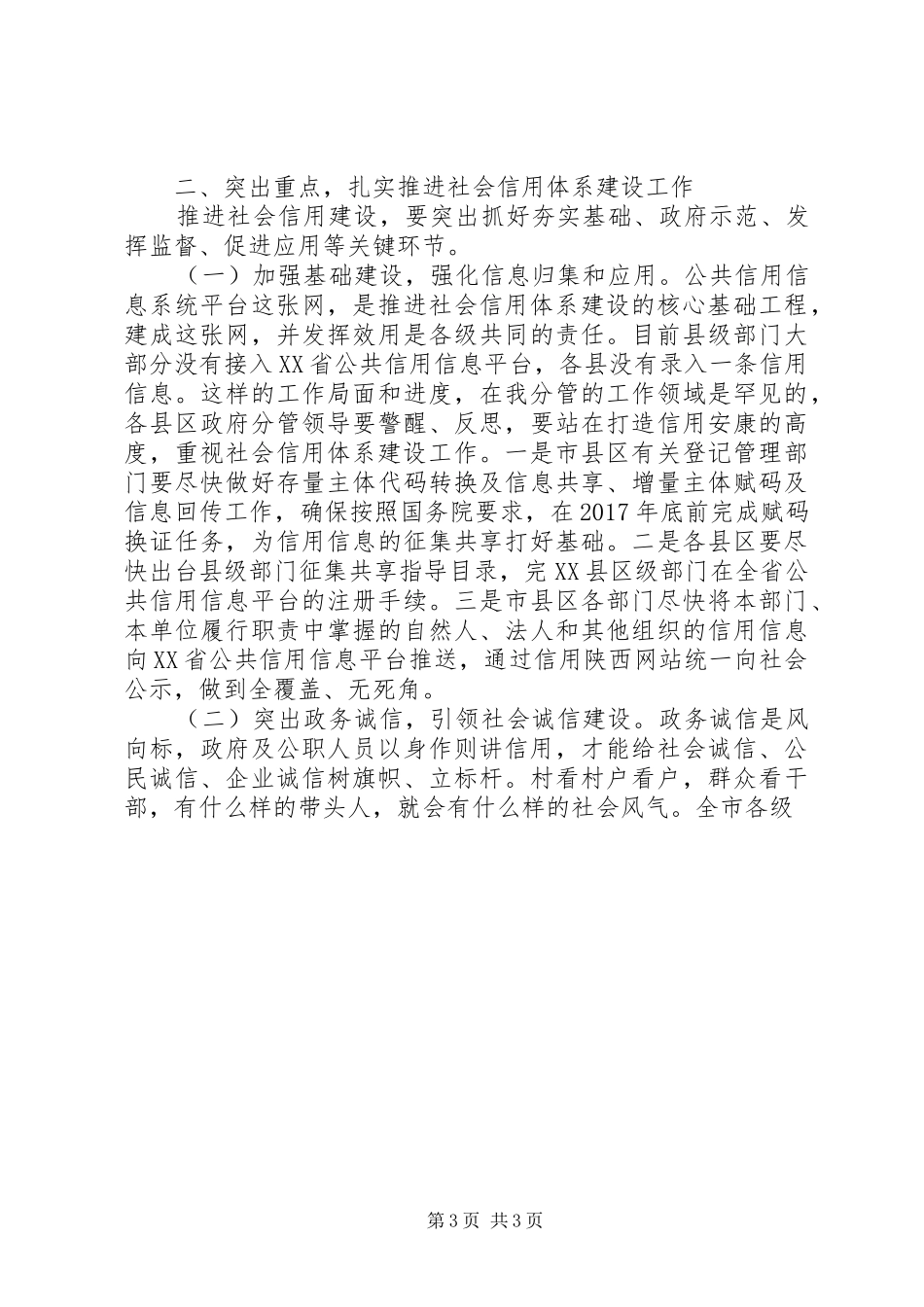 全市社会信用体系建设会讲话发言稿_第3页