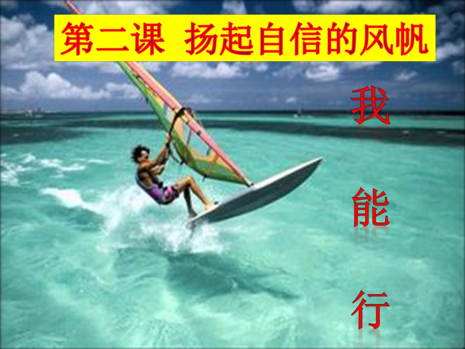 初中一年级思想品德下册第一单元做自尊自信的人第二课扬起自信的风帆第一课时课件_第3页