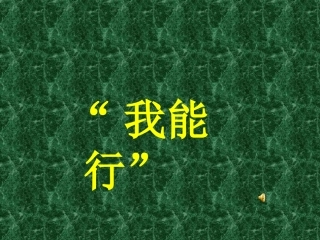 初中一年级思想品德下册第一单元做自尊自信的人第二课扬起自信的风帆第一课时课件