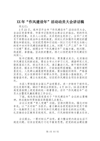 XX年“作风建设年”活动动员大会讲话发言稿