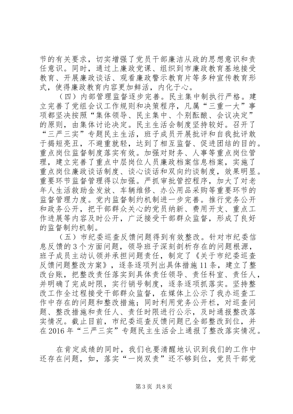 市老龄办XX年党风廉政建设和反腐败工作会议讲话发言稿_第3页