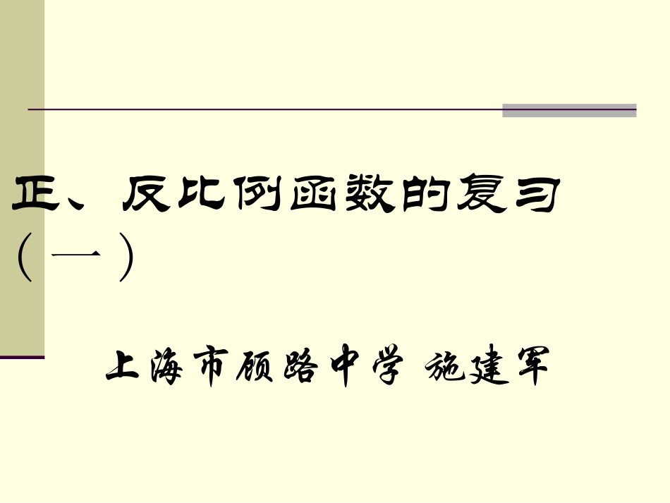 正、反比例函数的复习（一）_第1页