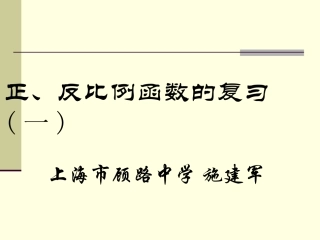 正、反比例函数的复习（一）