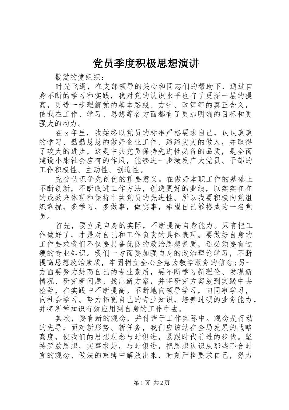 党员季度积极思想演讲稿_第1页