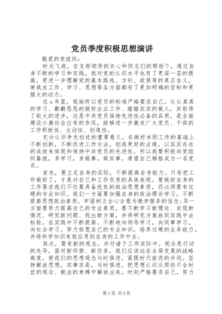 党员季度积极思想演讲稿