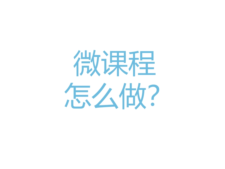 最简单的微课程制作方法_第1页