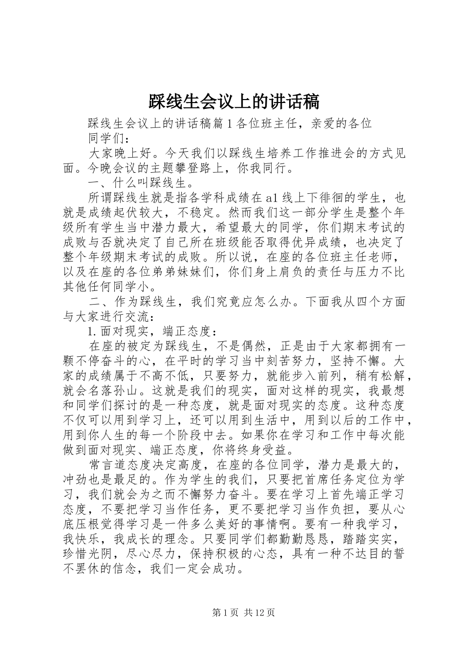 踩线生会议上的讲话发言稿_第1页