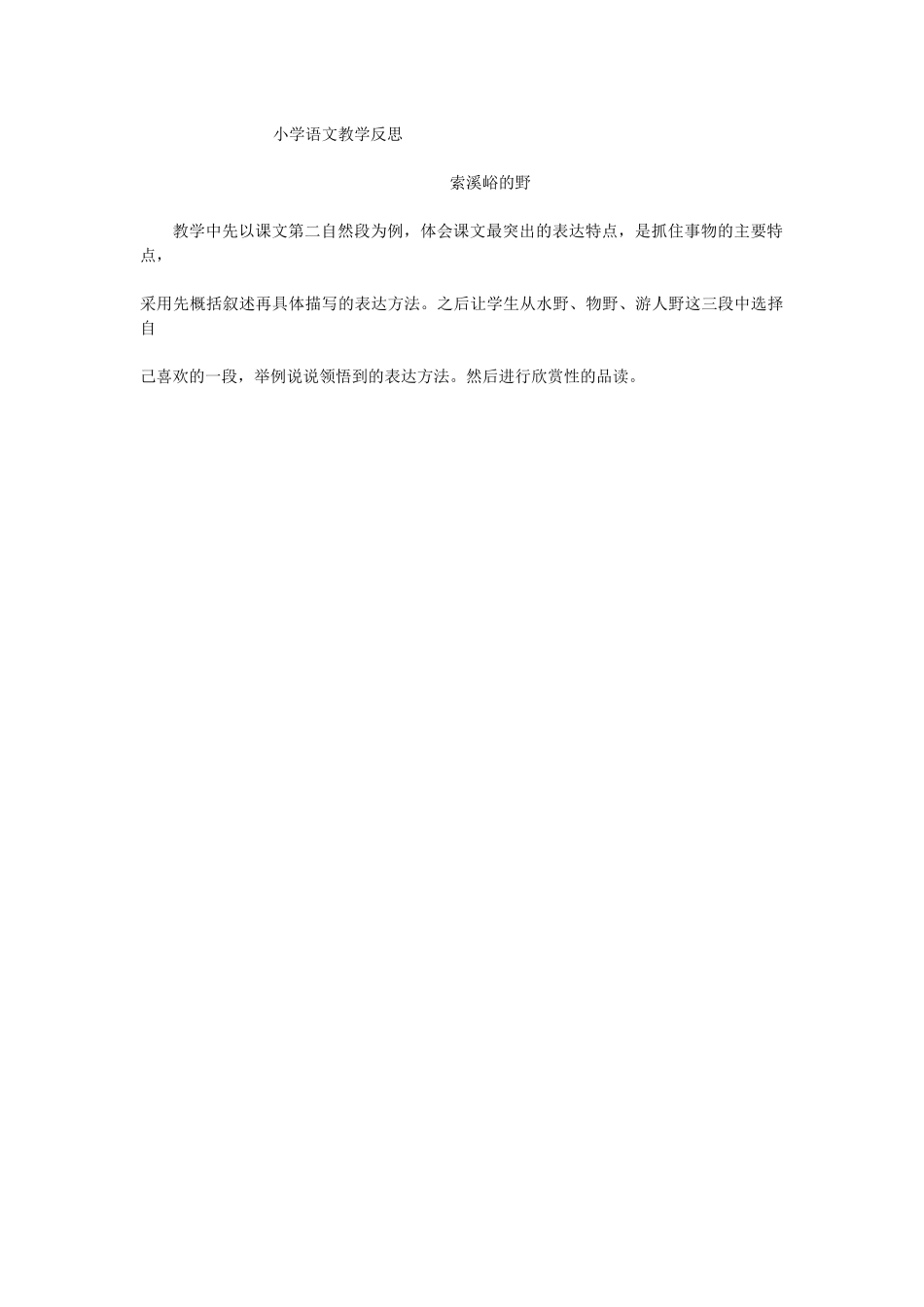 小学语文教学反思索溪峪的野_第1页