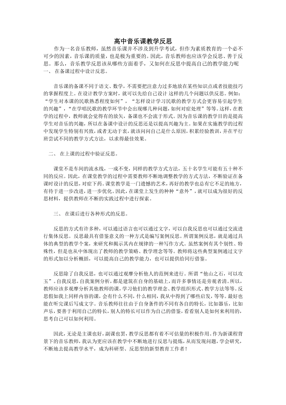 高中音乐教学反思_第1页