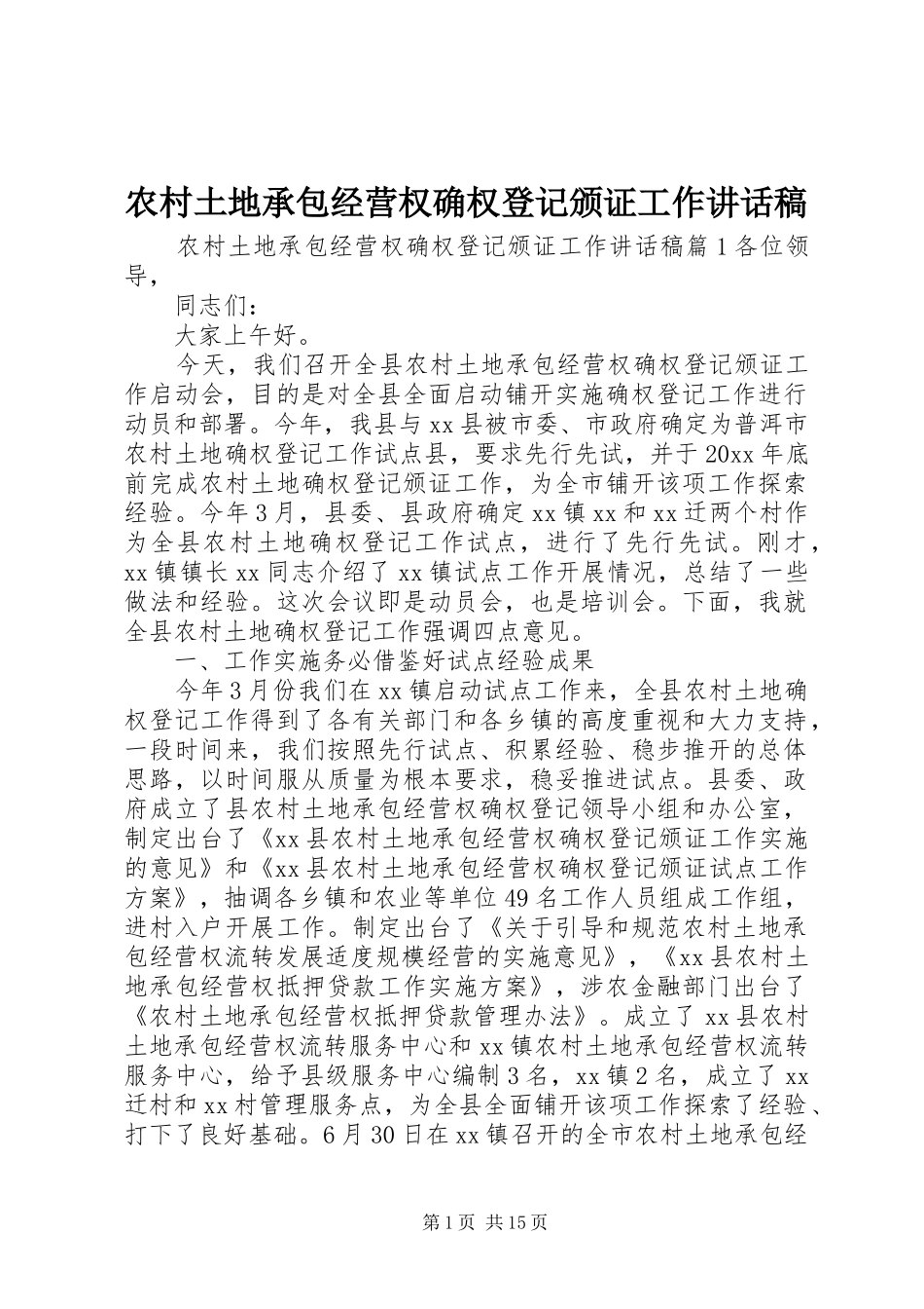 农村土地承包经营权确权登记颁证工作讲话发言稿_第1页
