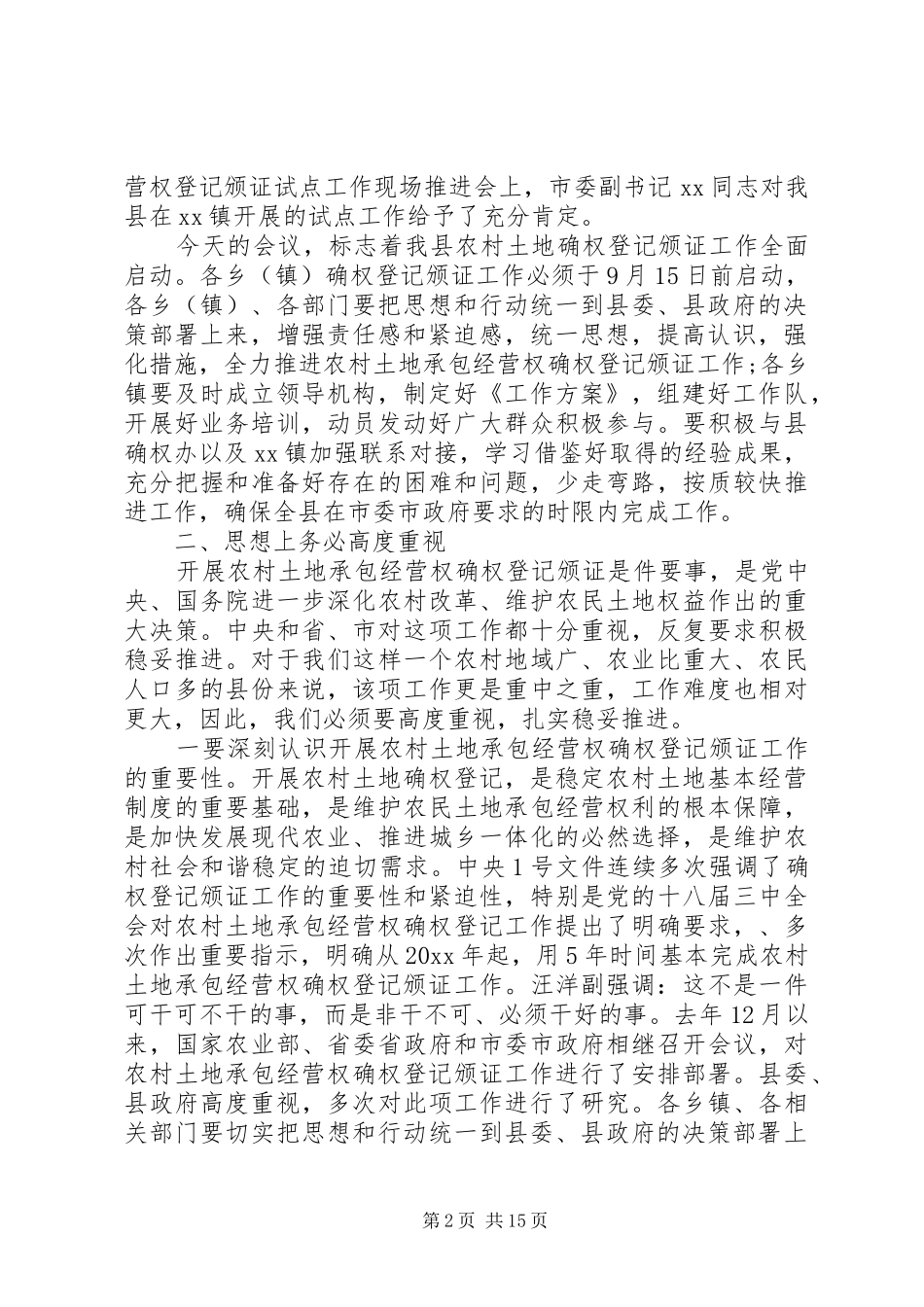 农村土地承包经营权确权登记颁证工作讲话发言稿_第2页