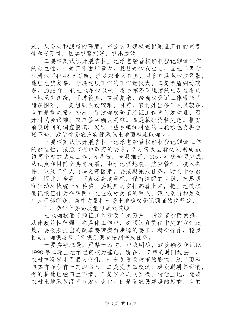 农村土地承包经营权确权登记颁证工作讲话发言稿_第3页