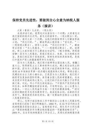 保持党员先进性，要做到全心全意为纳税人服务（演讲稿）