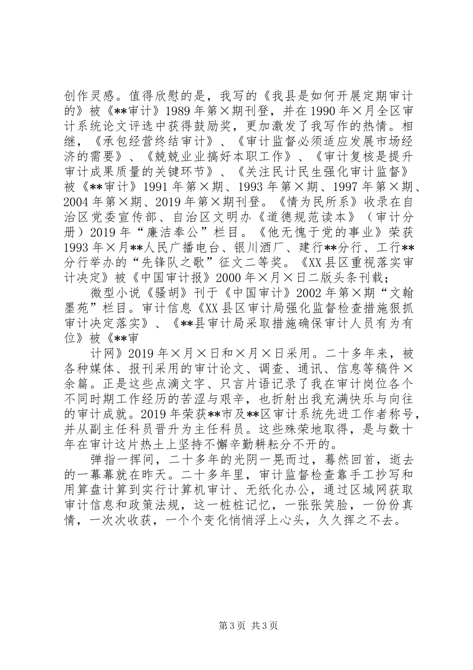审计系统爱岗敬业征文演讲稿_第3页
