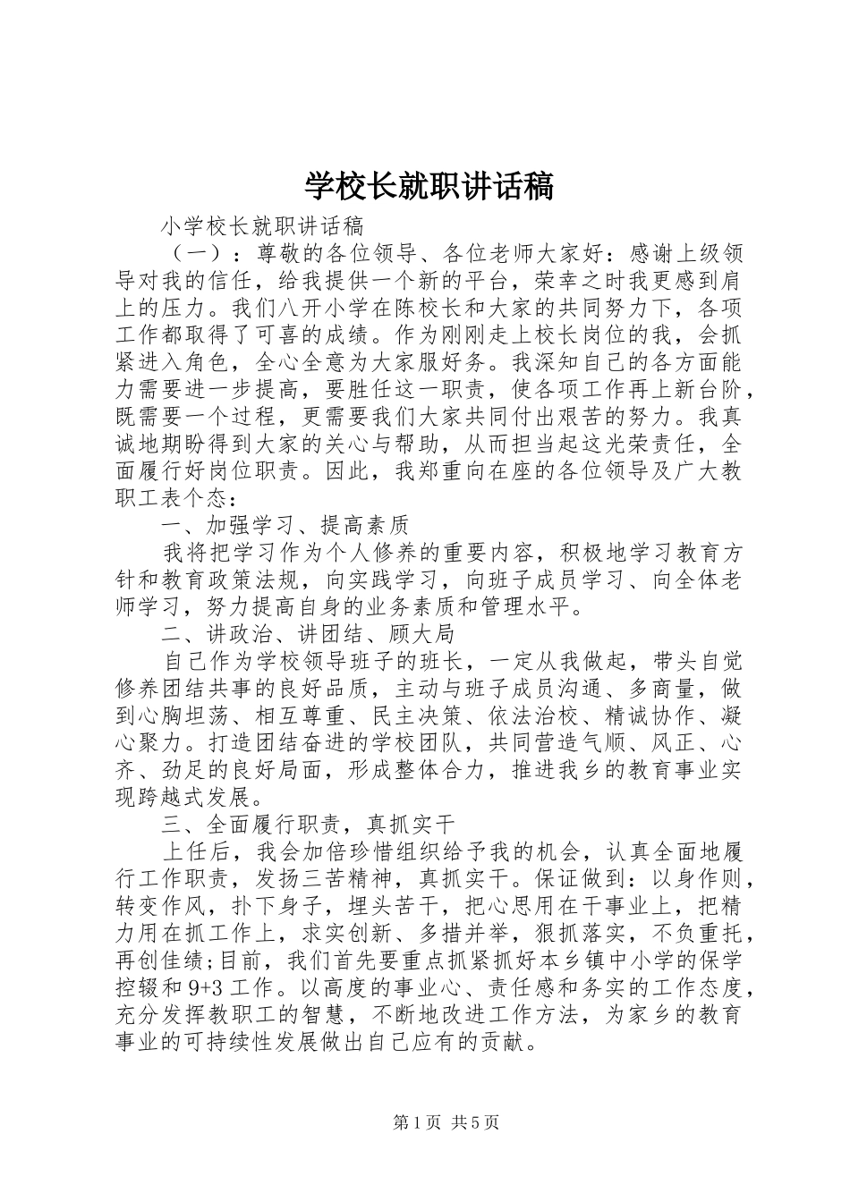 学校长就职的讲话发言稿_第1页