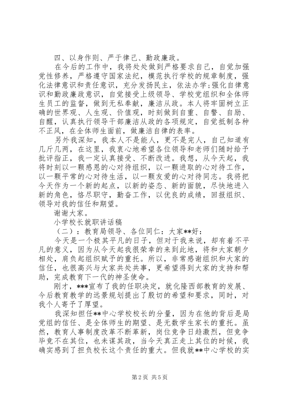 学校长就职的讲话发言稿_第2页