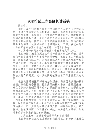 依法治区工作会区长讲话发言稿