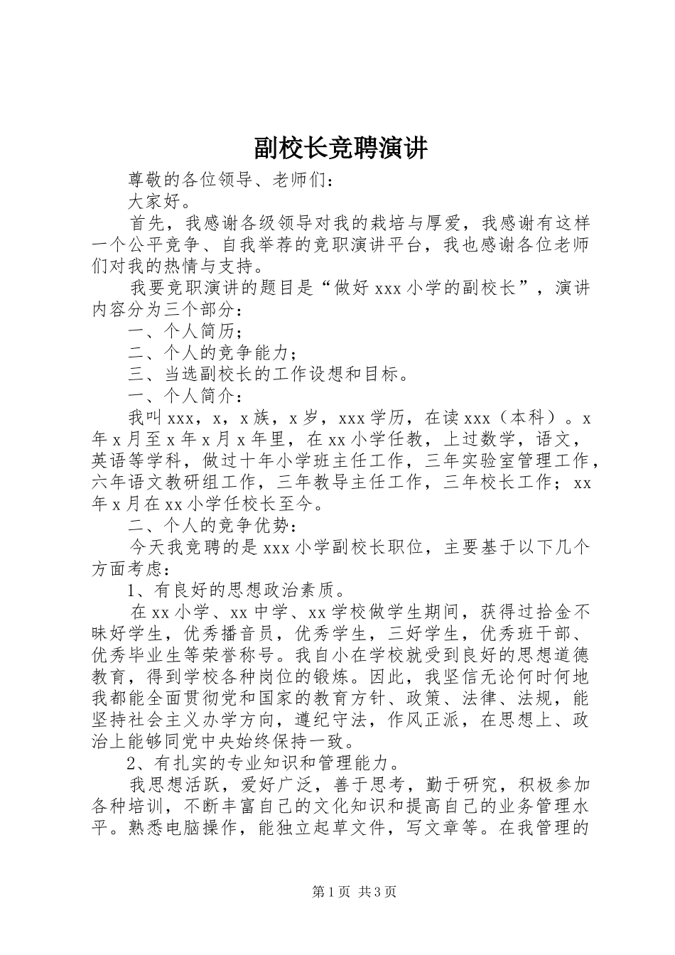 副校长竞聘演讲稿_第1页