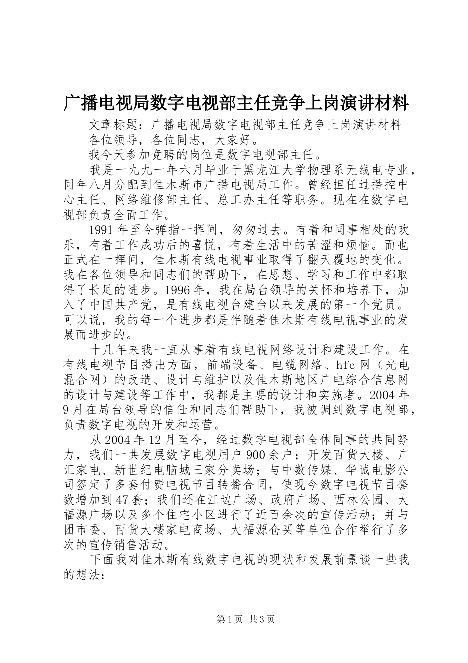 广播电视局数字电视部主任竞争上岗演讲稿材料_第1页