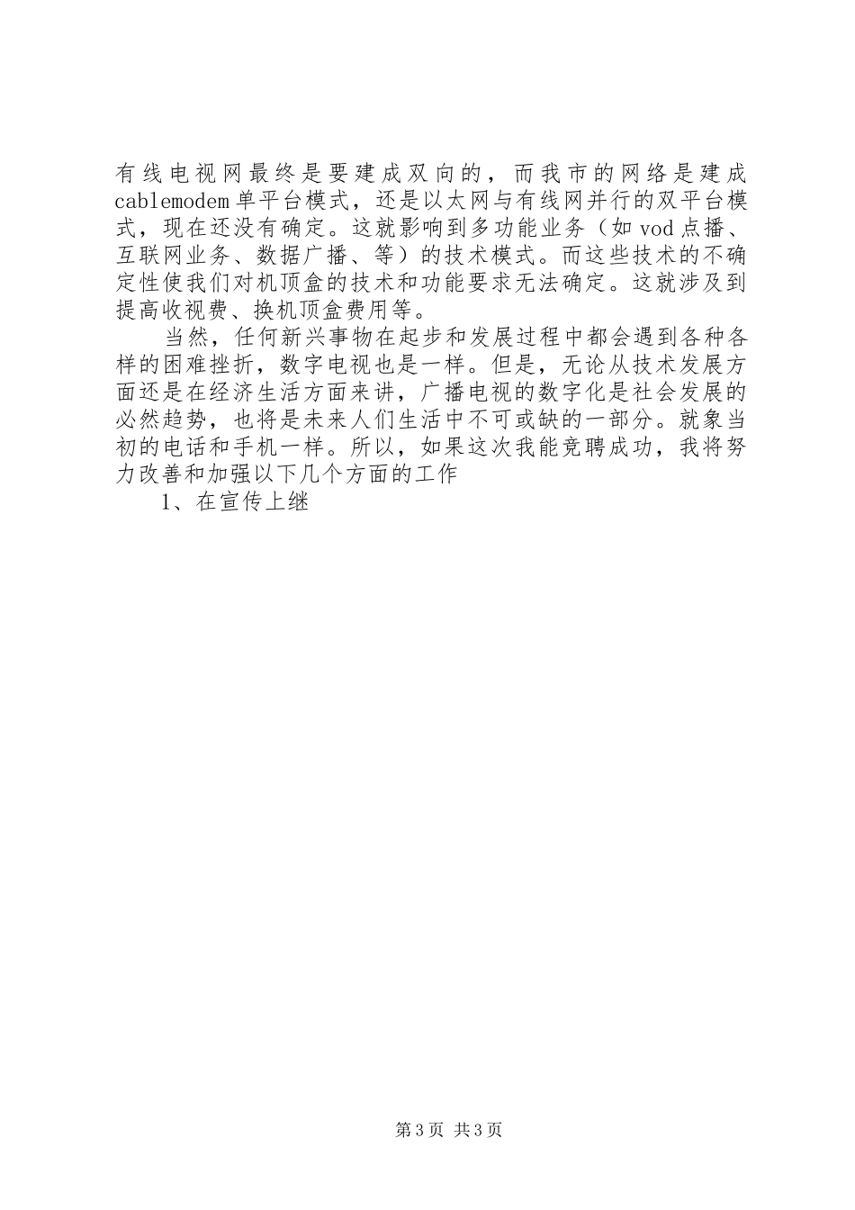 广播电视局数字电视部主任竞争上岗演讲稿材料_第3页