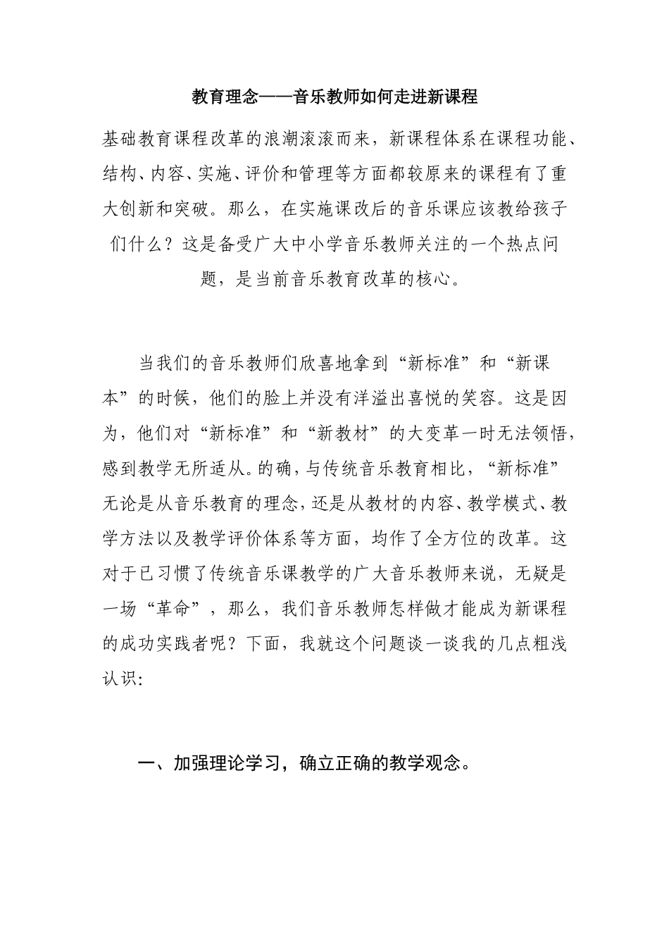 教育理念——音乐教师如何走进新课程_第1页