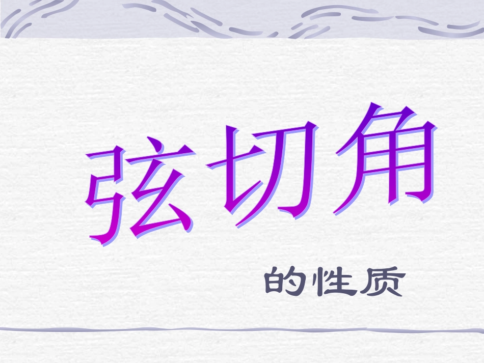 四弦切角的性质_第1页