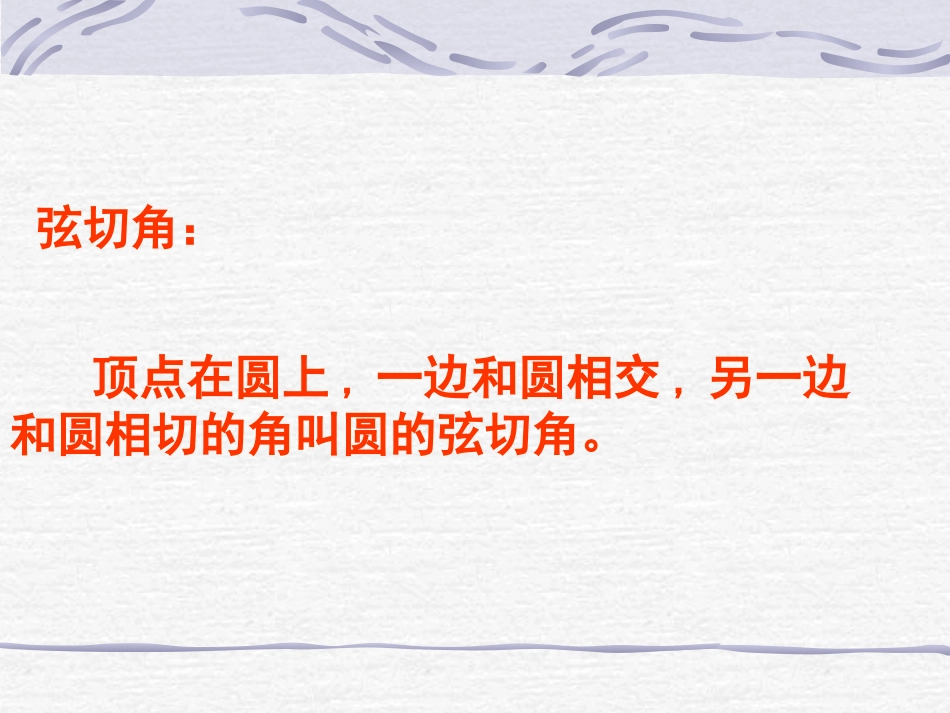 四弦切角的性质_第3页