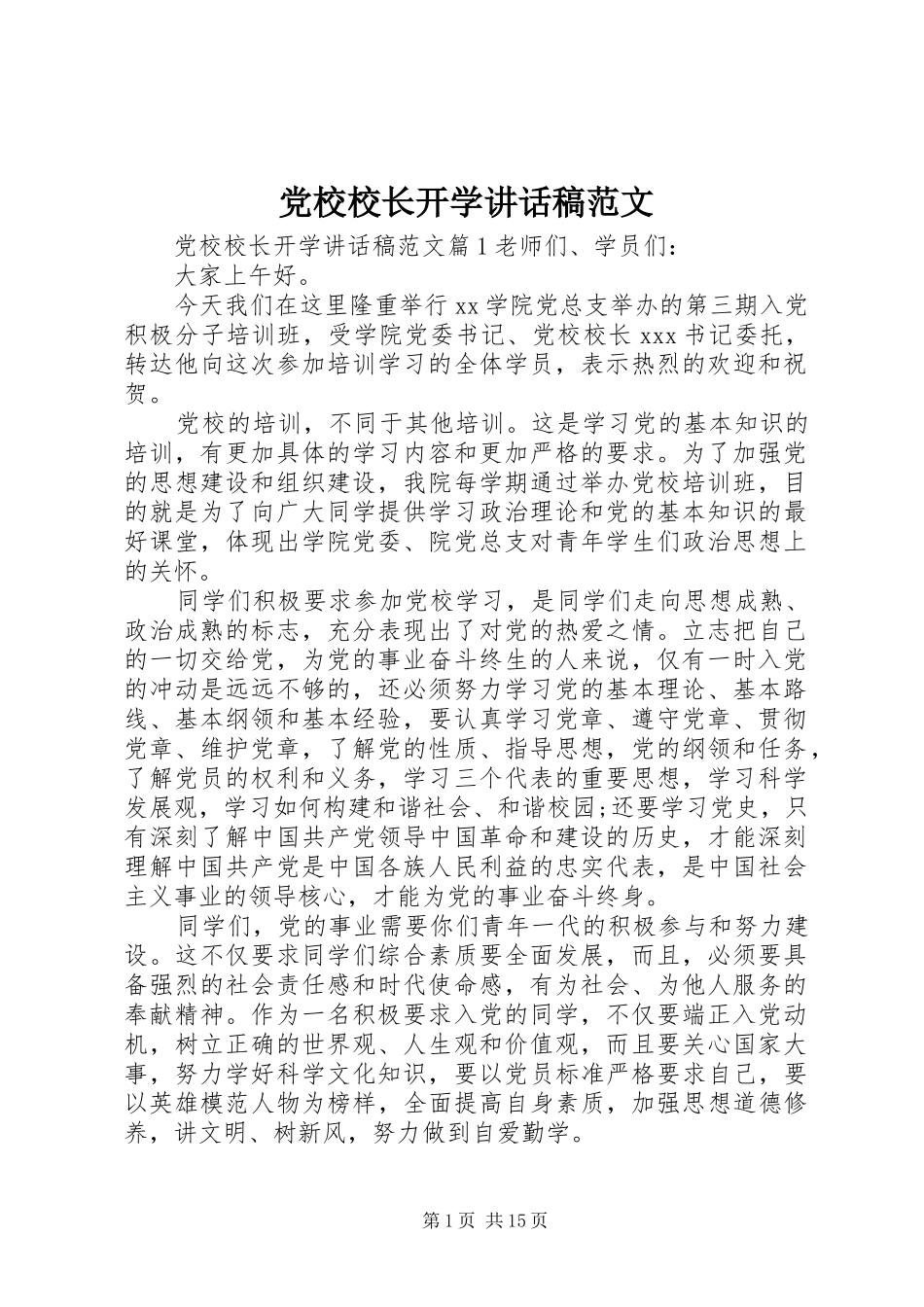 党校校长开学讲话发言稿范文_第1页