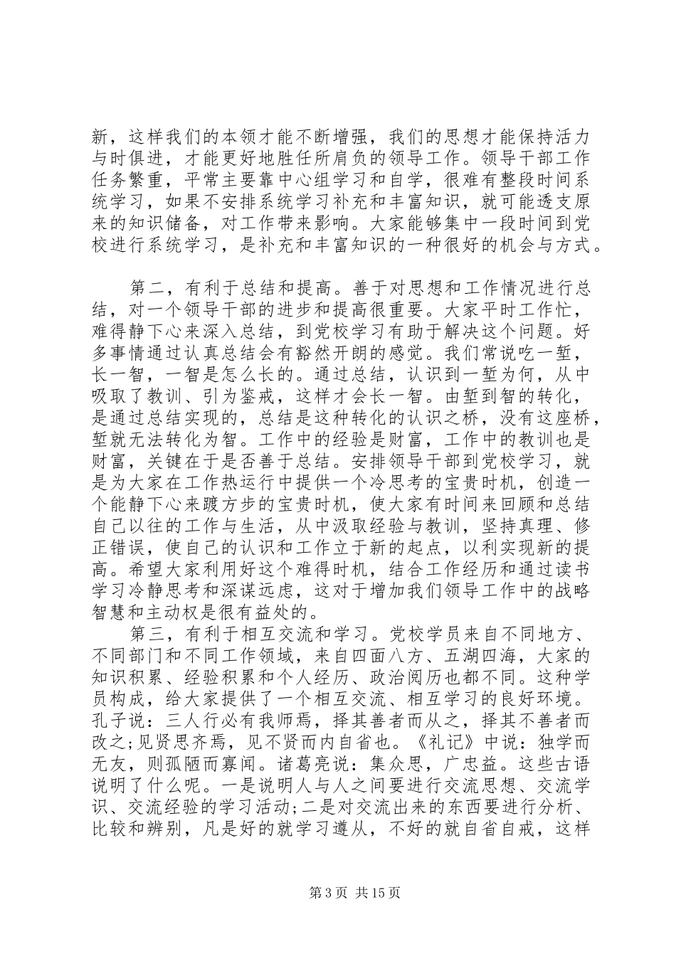 党校校长开学讲话发言稿范文_第3页