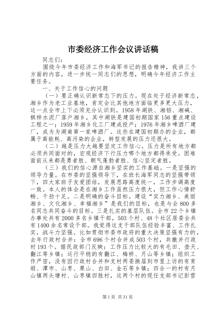 市委经济工作会议讲话发言稿__第1页