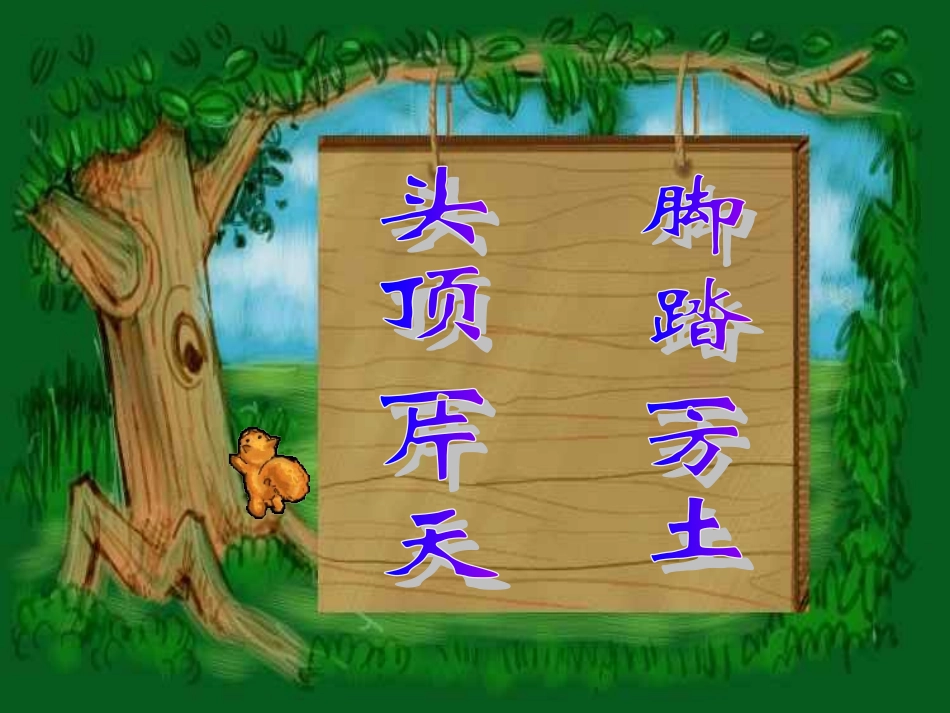 脚踏一方土(精品课件)_第1页