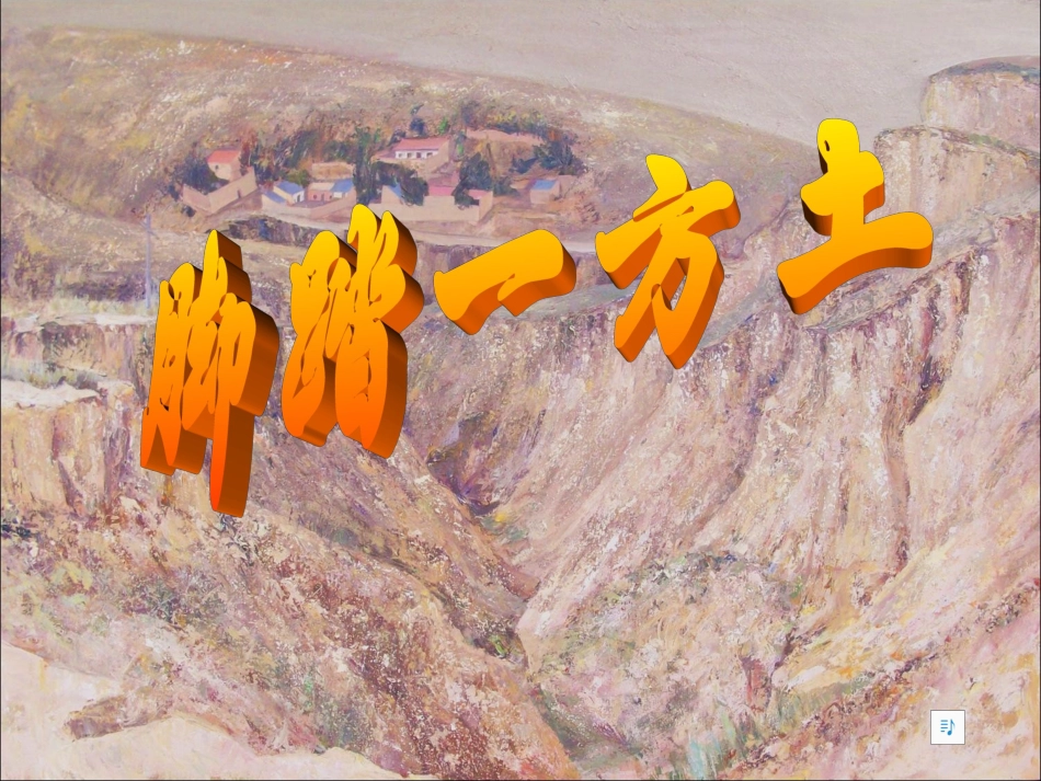 脚踏一方土(精品课件)_第2页