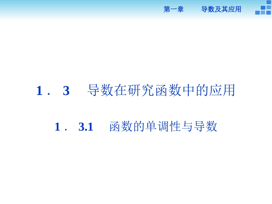 函数的单调性与导数 (2)_第1页
