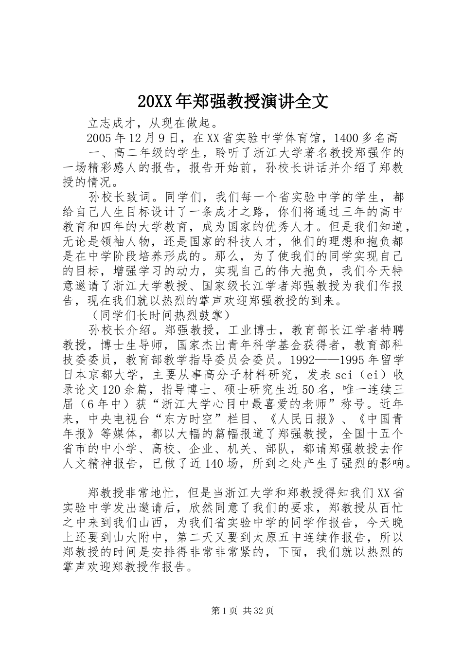 20XX年郑强教授演讲稿全文(3)_第1页