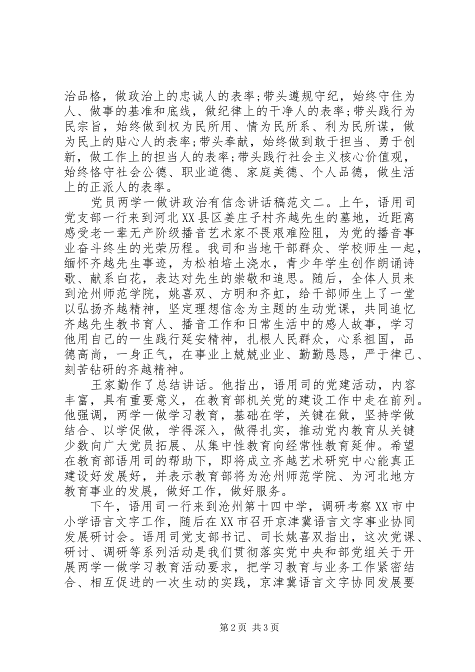 党员两学一做讲政治有信念讲话发言稿_第2页
