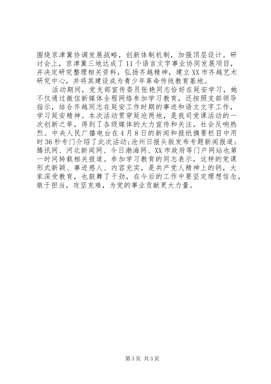 党员两学一做讲政治有信念讲话发言稿_第3页