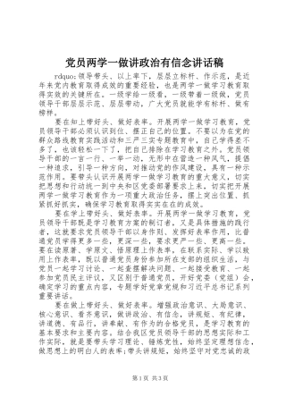 党员两学一做讲政治有信念讲话发言稿