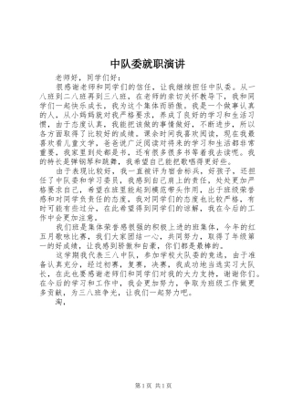 中队委就职演讲稿