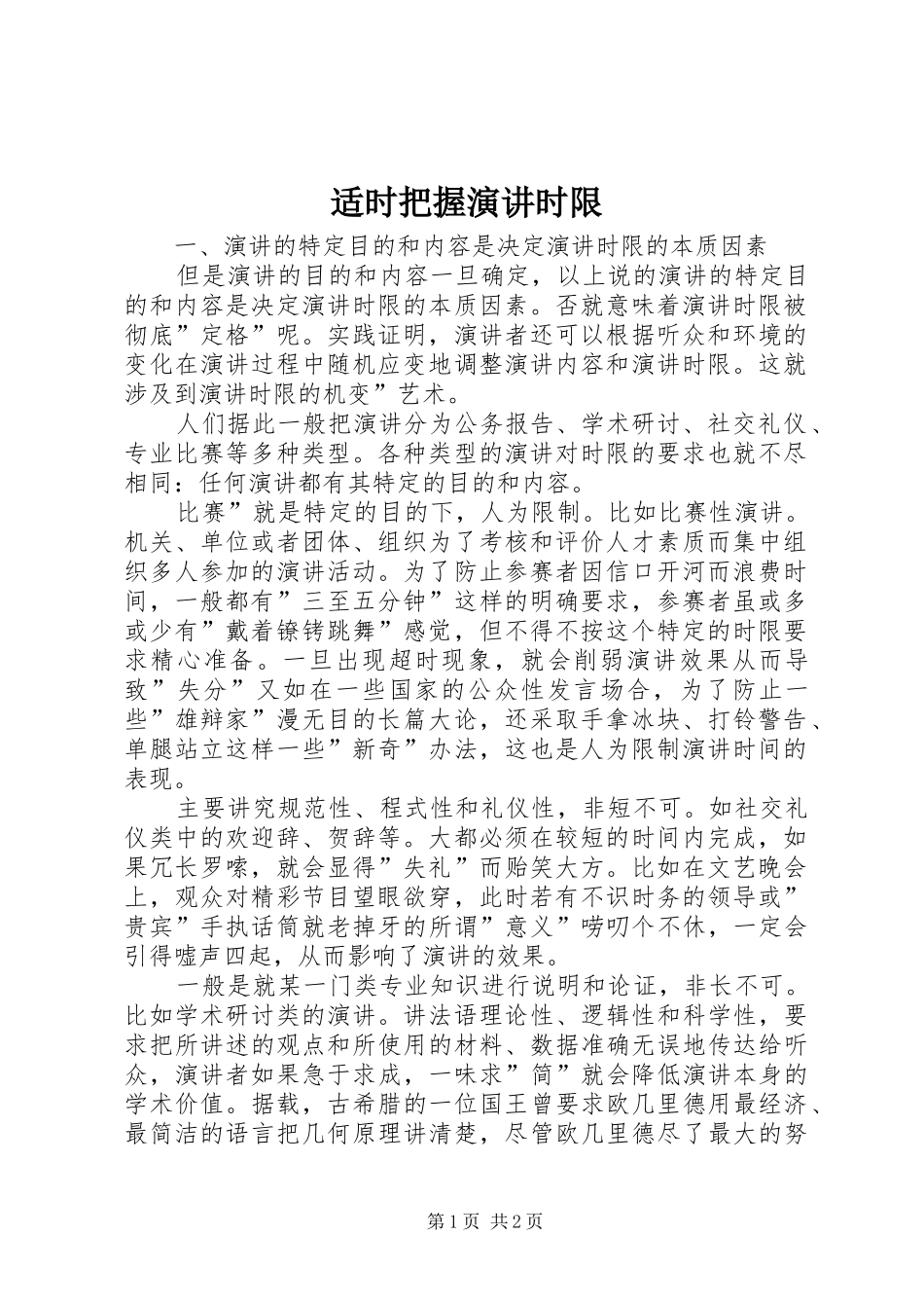 适时把握演讲稿时限_第1页