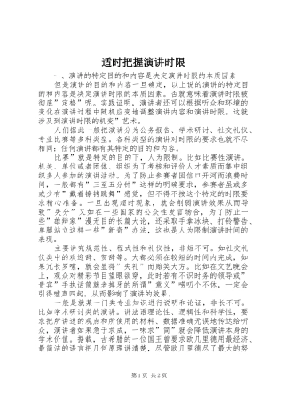 适时把握演讲稿时限
